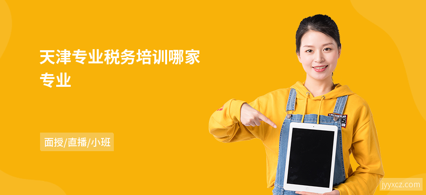 天津专业税务培训哪家专业