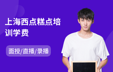 上海西点糕点培训学费(西点蛋糕培训课程)