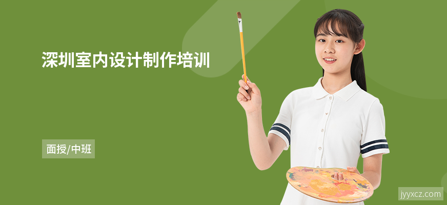 深圳室内设计制作培训