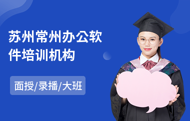 苏州常州办公软件培训机构