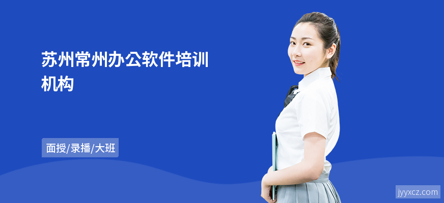 苏州常州办公软件培训机构