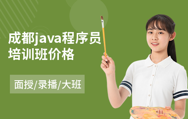 成都java程序员培训班价格