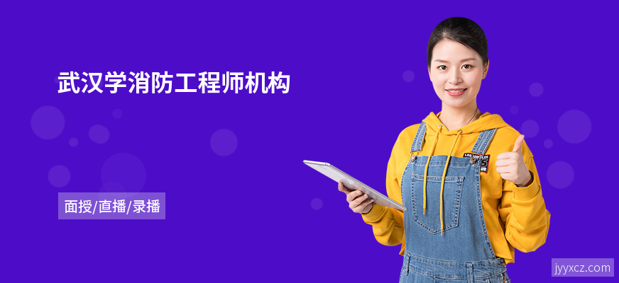 武汉学消防工程师机构