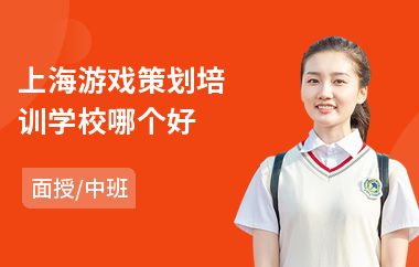 上海游戏策划培训学校哪个好(游戏策划培训班哪个好)