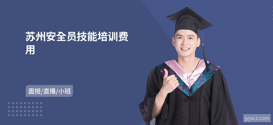 苏州安全员技能培训费用