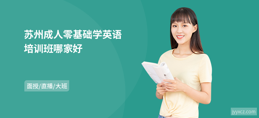 苏州成人零基础学英语培训班哪家好