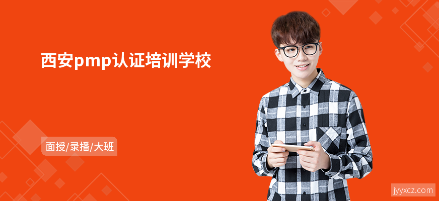 西安pmp认证培训学校
