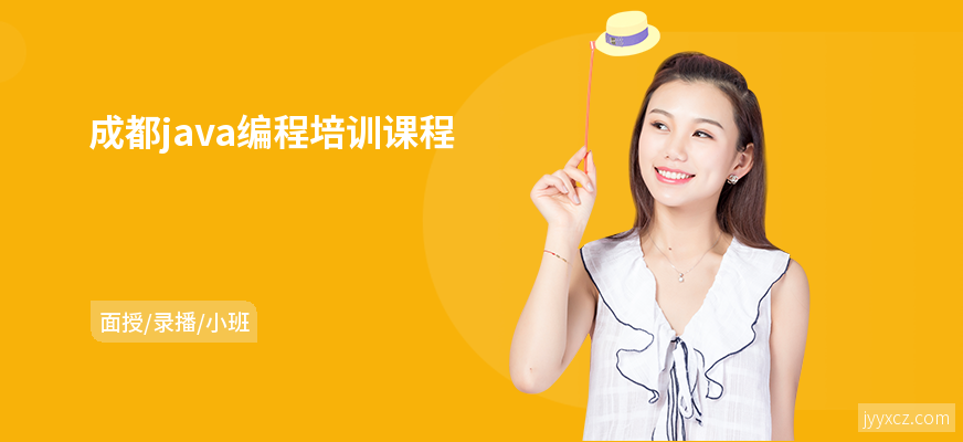 成都java编程培训课程