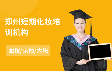 郑州短期化妆培训机构