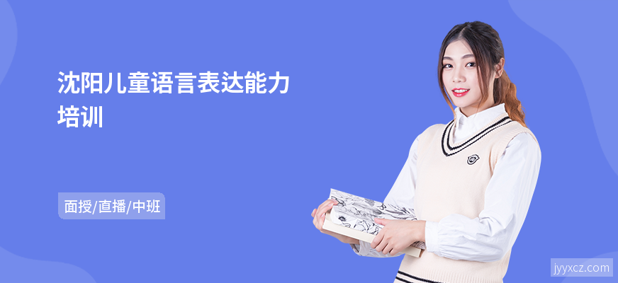 沈阳儿童语言表达能力培训