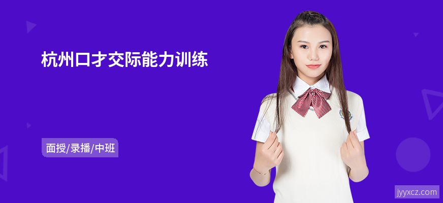 杭州口才交际能力训练