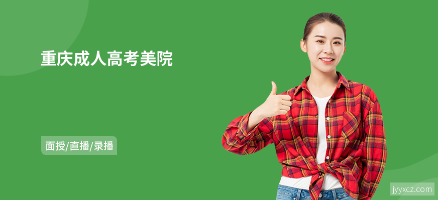 重庆成人高考美院