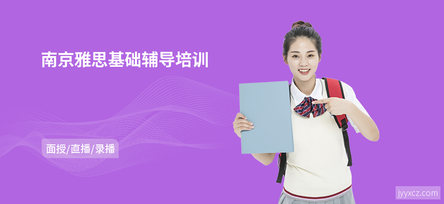 南京雅思基础辅导培训