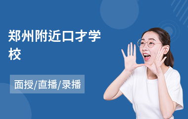 郑州附近口才学校