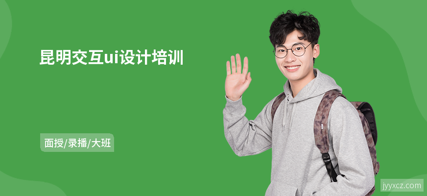 昆明交互ui设计培训