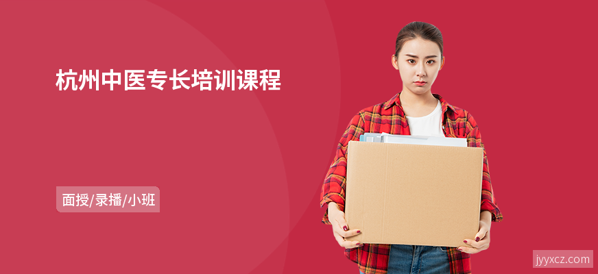 杭州中医专长培训课程
