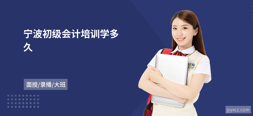 宁波初级会计培训学多久