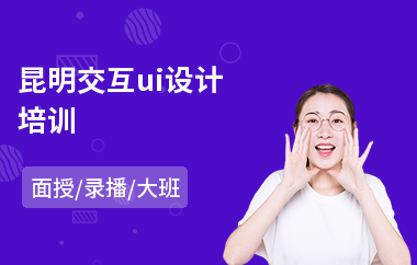 昆明交互ui设计培训(ui设计师教育培训)