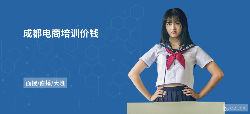 成都电商培训价钱