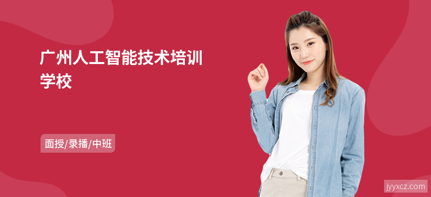 广州人工智能技术培训学校