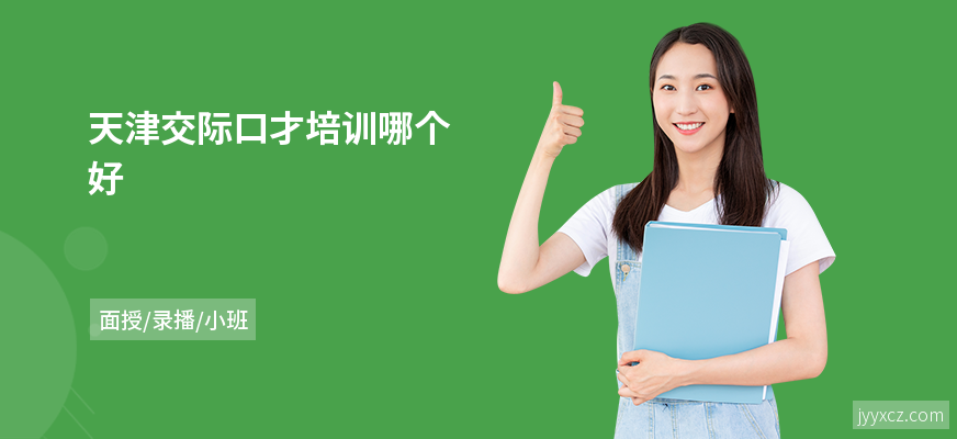 天津交际口才培训哪个好