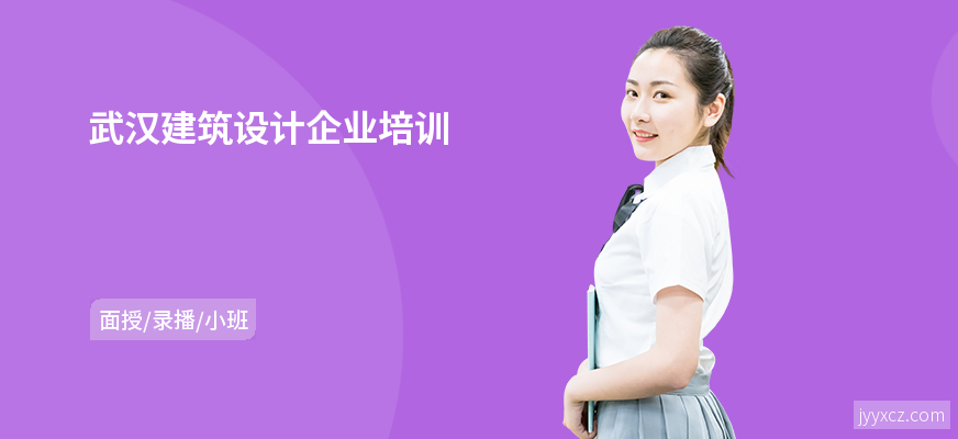 武汉建筑设计企业培训