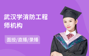 武汉学消防工程师机构