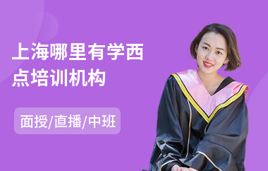 上海哪里有学西点培训机构