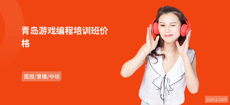 青岛游戏编程培训班价格