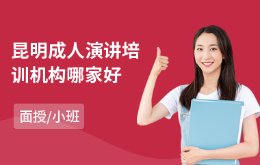 昆明成人演讲培训机构哪家好