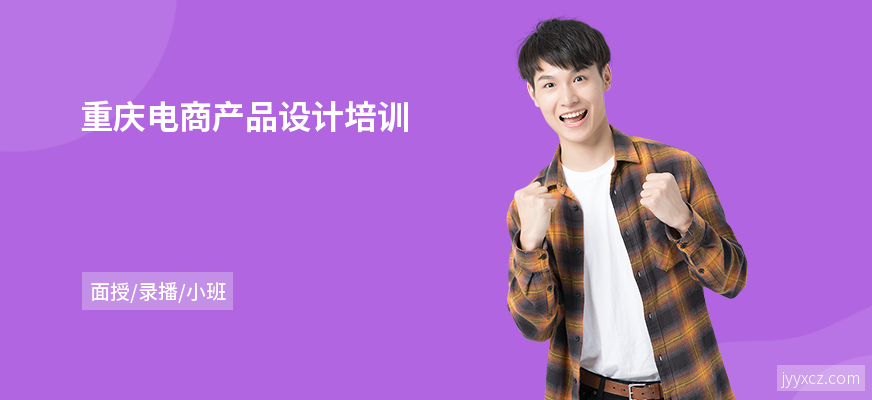 重庆电商产品设计培训