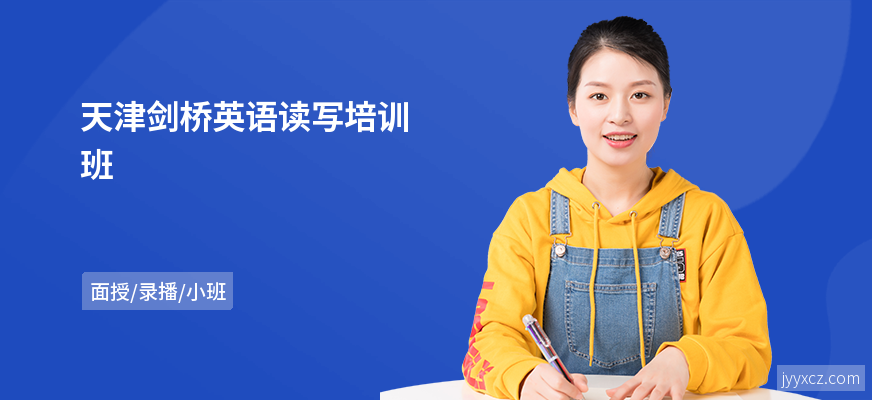 天津剑桥英语读写培训班