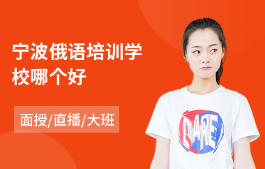宁波俄语培训学校哪个好(俄语考前培训)