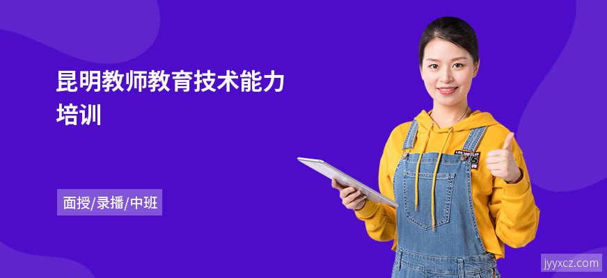 昆明教师教育技术能力培训