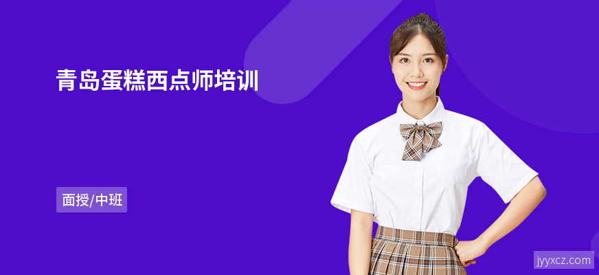 青岛蛋糕西点师培训