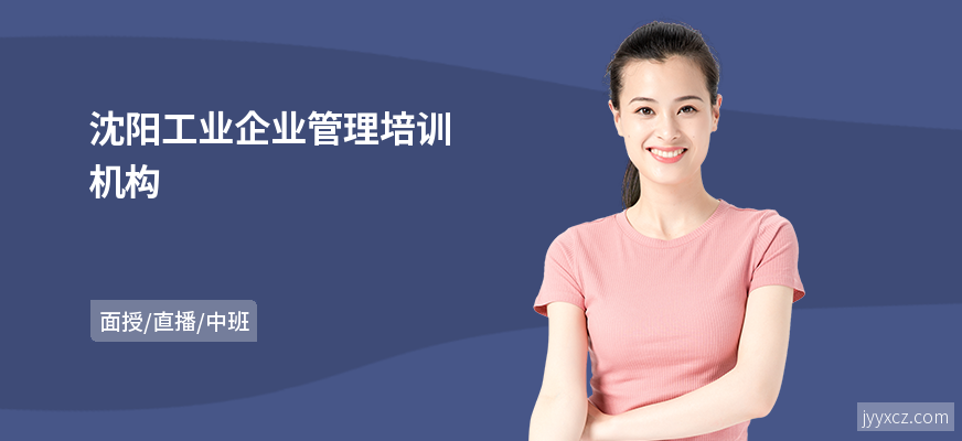 沈阳工业企业管理培训机构