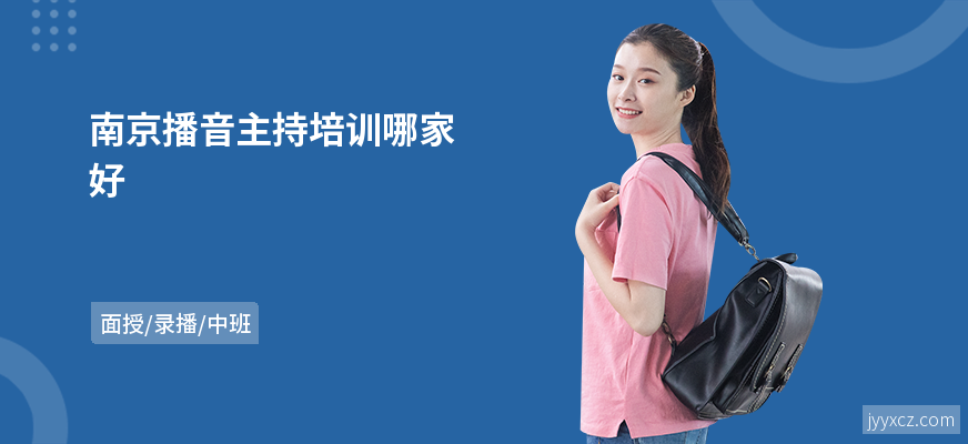 南京播音主持培训哪家好
