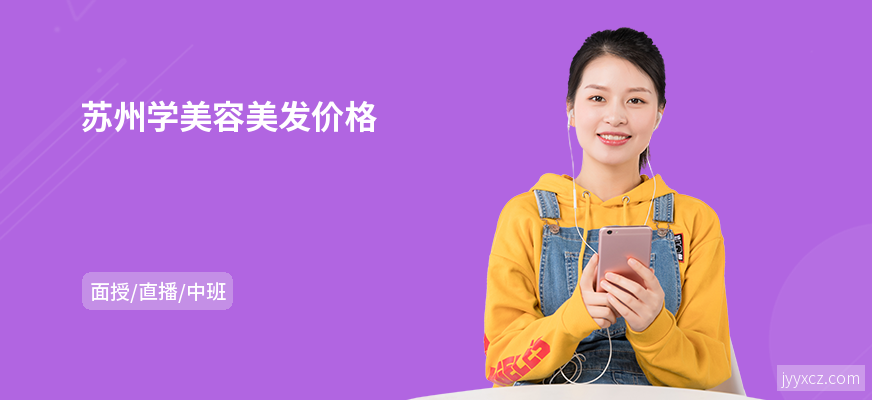 苏州学美容美发价格