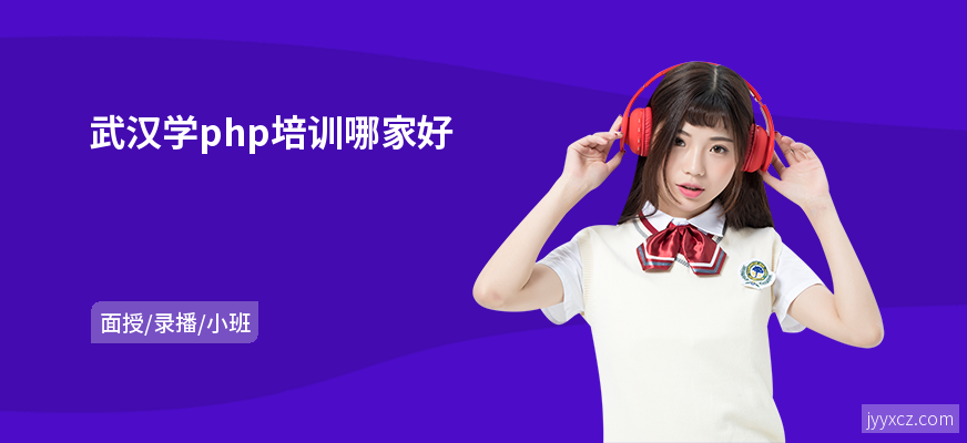 武汉学php培训哪家好