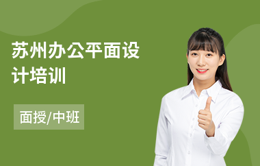苏州办公平面设计培训(报名平面设计培训班多少钱)