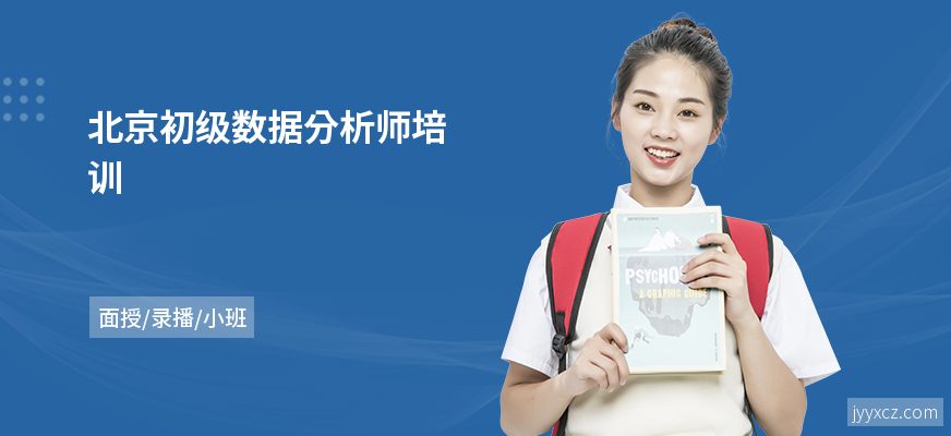 北京初级数据分析师培训