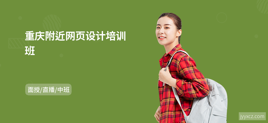 重庆附近网页设计培训班
