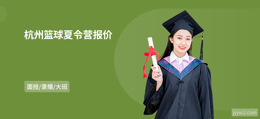 杭州篮球夏令营报价