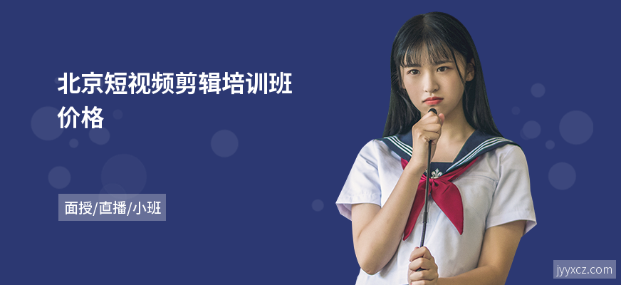 北京短视频剪辑培训班价格