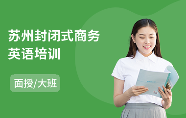 苏州封闭式商务英语培训(商务英语考试培训费)