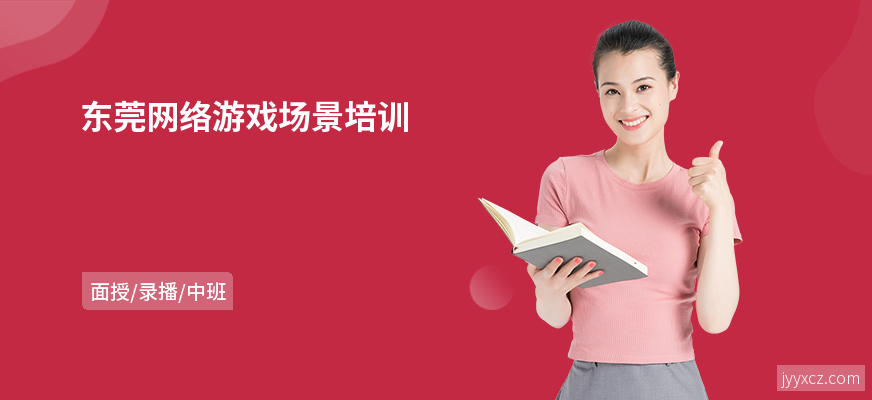 东莞网络游戏场景培训