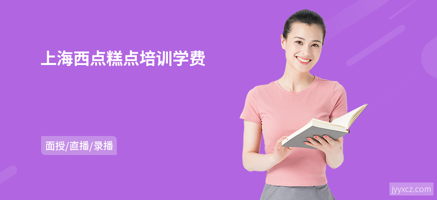 上海西点糕点培训学费