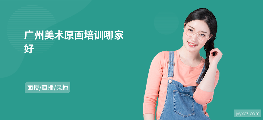 广州美术原画培训哪家好