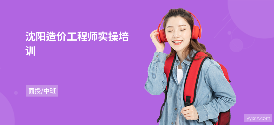 沈阳造价工程师实操培训