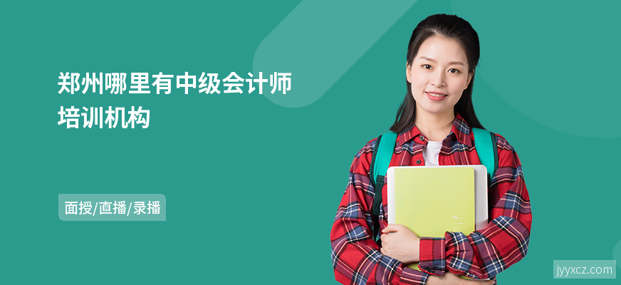 郑州哪里有中级会计师培训机构